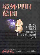 境外理財藍圖 =Offshore investment project : 21世紀安全保障資產的新策略 /