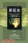 茶花女 :La Dame aux Camelias /