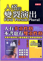 人格的變裂演出 =First person plural...