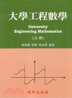 大學工程數學（上冊）