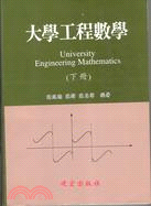 大學工程數學（下冊）