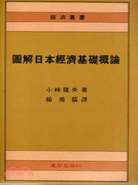 圖解日本經濟基礎概論