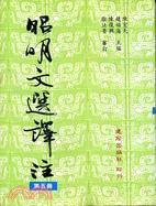 昭明文選譯注（第五冊）－學術新刊7