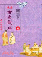 建宏古文觀止（共二冊）