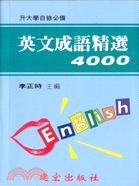 英文成語精選4000