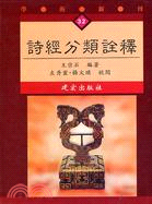 詩經分類詮釋－學術新刊32