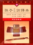 孫子十家注詮譯本－學術新刊14