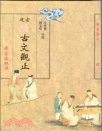 建宏續古文觀止－學術新刊33