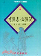 博異志．集異記－中國古典文學作品選讀叢書57