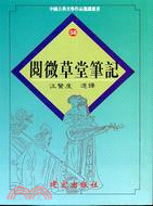閱微草堂筆記－中國古典文學作品選讀叢書58