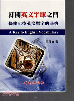 打開英文字庫之門－快速記憶英文單字的訣竅 | 拾書所