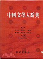中國文學大辭典