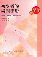 初學者的素問手冊