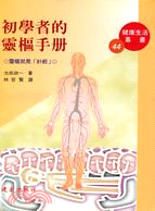 初學者的靈樞手冊 | 拾書所