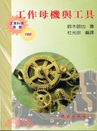 工作母機與工具－工業科技叢書160