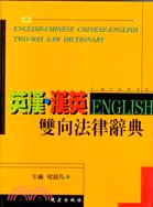 英漢漢英雙向法律辭典
