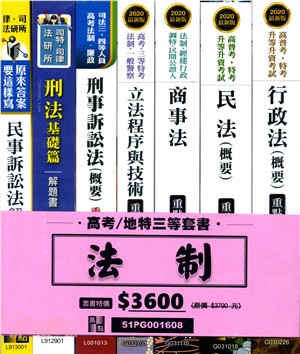 高考／地特三等法制套書（共七冊） | 拾書所