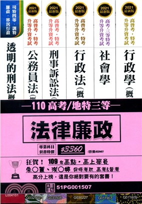 高考／地特三等法律廉政套書（共六冊）