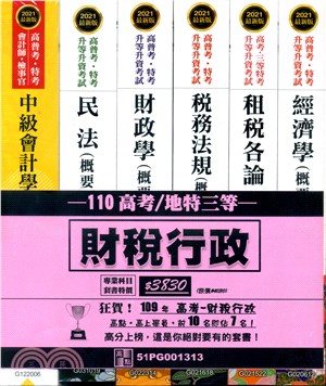 高考／地特三等財稅行政套書（共六冊）