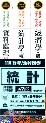 普考、四等特考統計人員套書（共三冊）