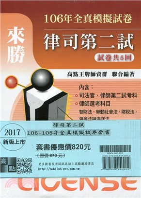 律司第二試：106、105年全真模擬試卷（共二冊）