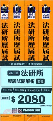 2020年法研所歷屆試題解析套書（共四冊） | 拾書所