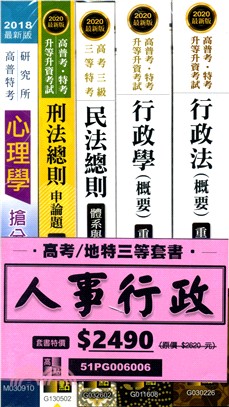 高考／地特三等人事行政套書（共五冊） | 拾書所