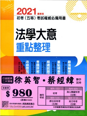 初考五等經建行政專業科目套書（共二冊）