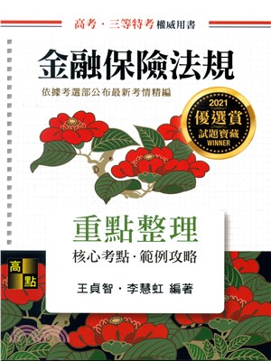 金融保險法規重點整理 | 拾書所