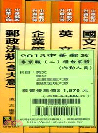 中華郵政專業職二櫃台業務內勤人員套書（共四冊）