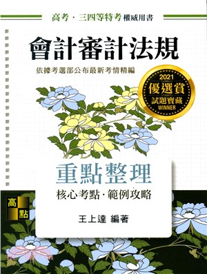 會計審計法規重點整理 | 拾書所