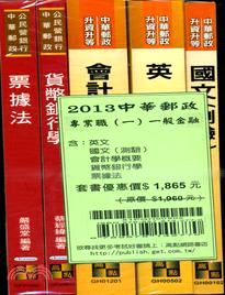 中華郵政專業職（一）一般金融套書（共五冊）