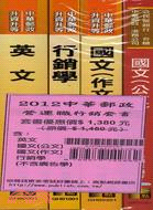 2012中華郵政營運職行銷套書（四冊）