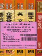 中華郵政營運職郵儲業務套書（共六冊）