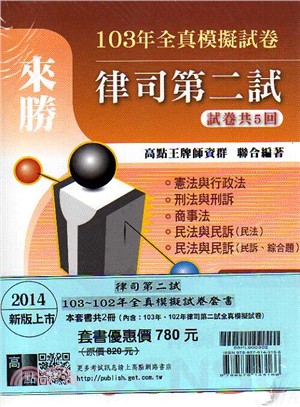 律司二試103～102年全真模擬試卷套書（共二冊）