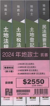 專技普考地政士套書（共四冊）