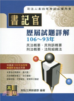 書記官歷屆試題詳解106～93年（民法概要．民刑訴概要．刑法概要．法院組織法）