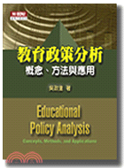 教育政策分析：概念方法與應用