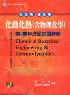 化動化熱(含物理化學)歷屆試題詳解－化工所應化所