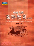 中國大陸高等教育之研究