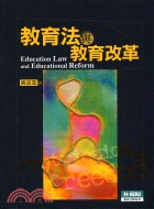 教育法與教育改革 =Education law and educational reform /
