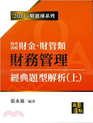 財金所‧財管所財務管理經典題型解析（上）