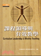 課程領導與有效教學