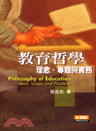 教育哲學：理念專題與實務