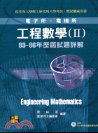 工程數學：歷屆試題詳解（Ⅱ）（附光碟）－電子電機所