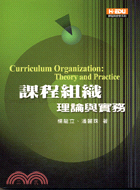 課程組織 : 理論與實務 = Curriculum organization : theory and practice