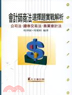 會計師商法選擇題實戰解析：公司法、證券交易法、商業會計法