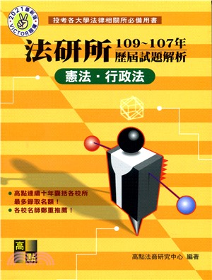 法研所108～106年歷屆試題解析：憲法‧行政法 | 拾書所