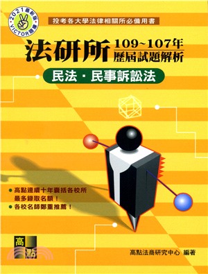 法研所108～106年歷屆試題解析：民法‧民事訴訟法 | 拾書所