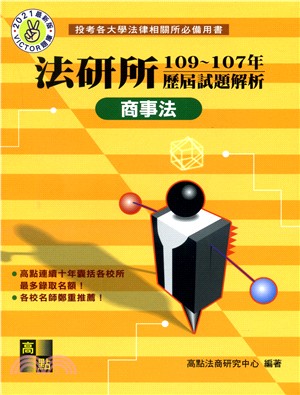 法研所109～107年歷屆試題解析：商事法